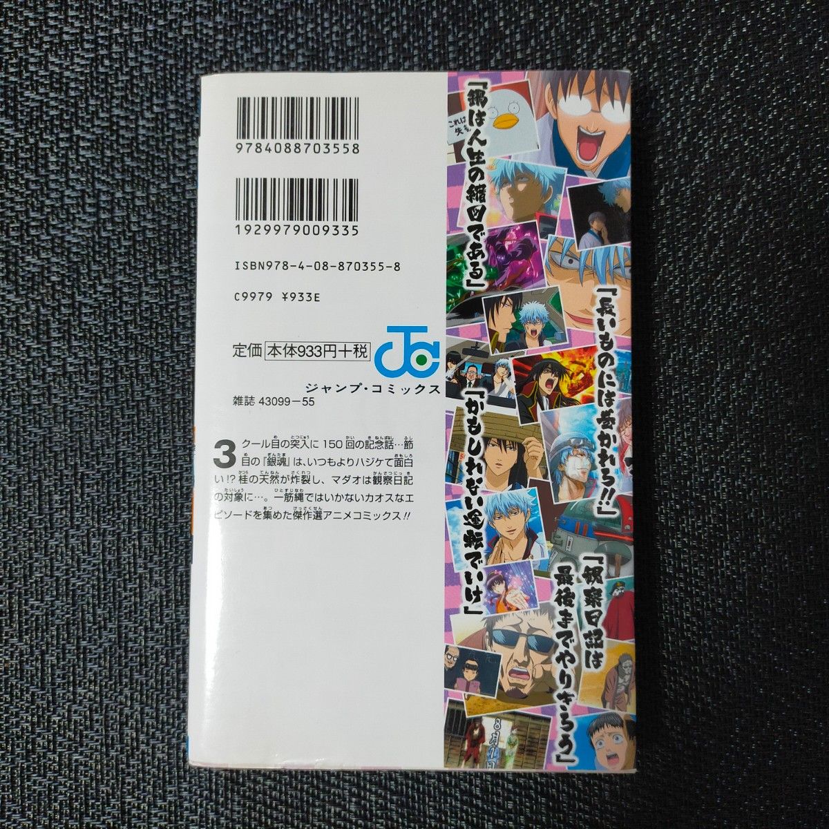 【デコシール付き】銀魂　空知英秋ＳＥＬＥＣＴＩＯＮい　知篇 （ジャンプコミックス　ＴＶ版アニメコミック） 空知　英秋