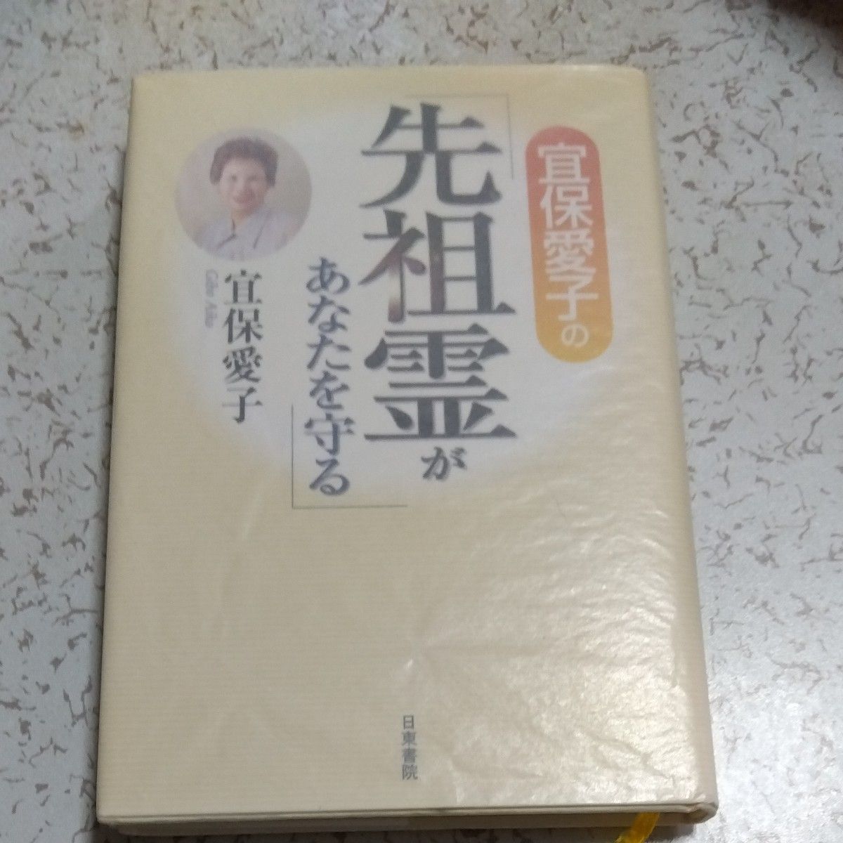 宜保愛子の先祖霊があなたを守る