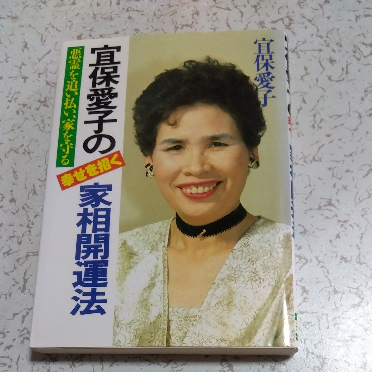 宜保愛子の家相開運法 宜保愛子の家相開運法