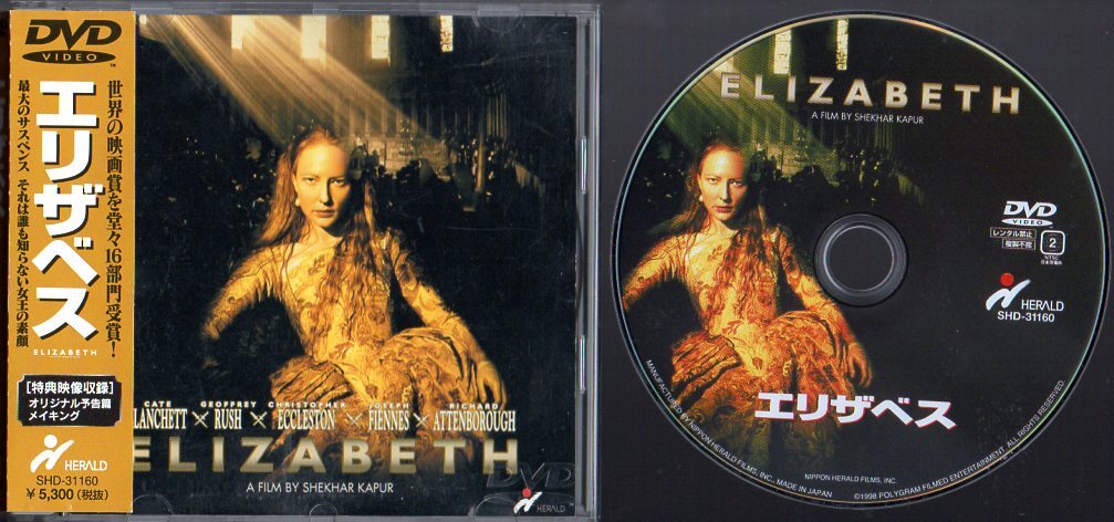 映画「 エリザベス 」 ■ 1998 イギリス映画 出演 / ケイト・ブランシェット_画像1