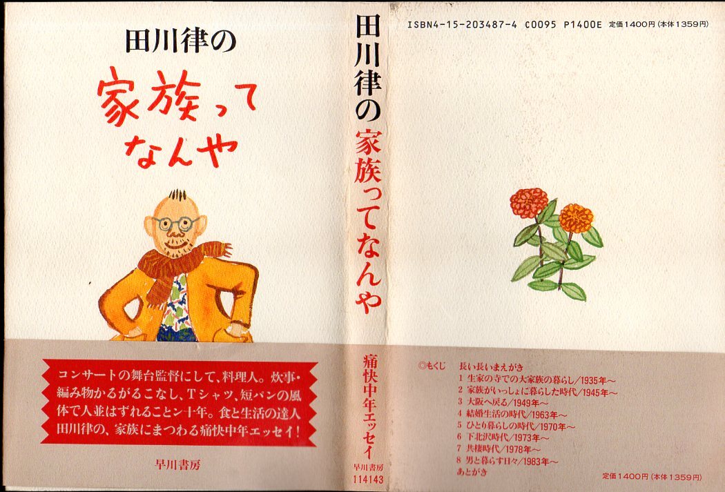 サイン入りです！『 田川律の家族ってなんや 』 田川律 (著) ■ 早川書房 1991_画像1