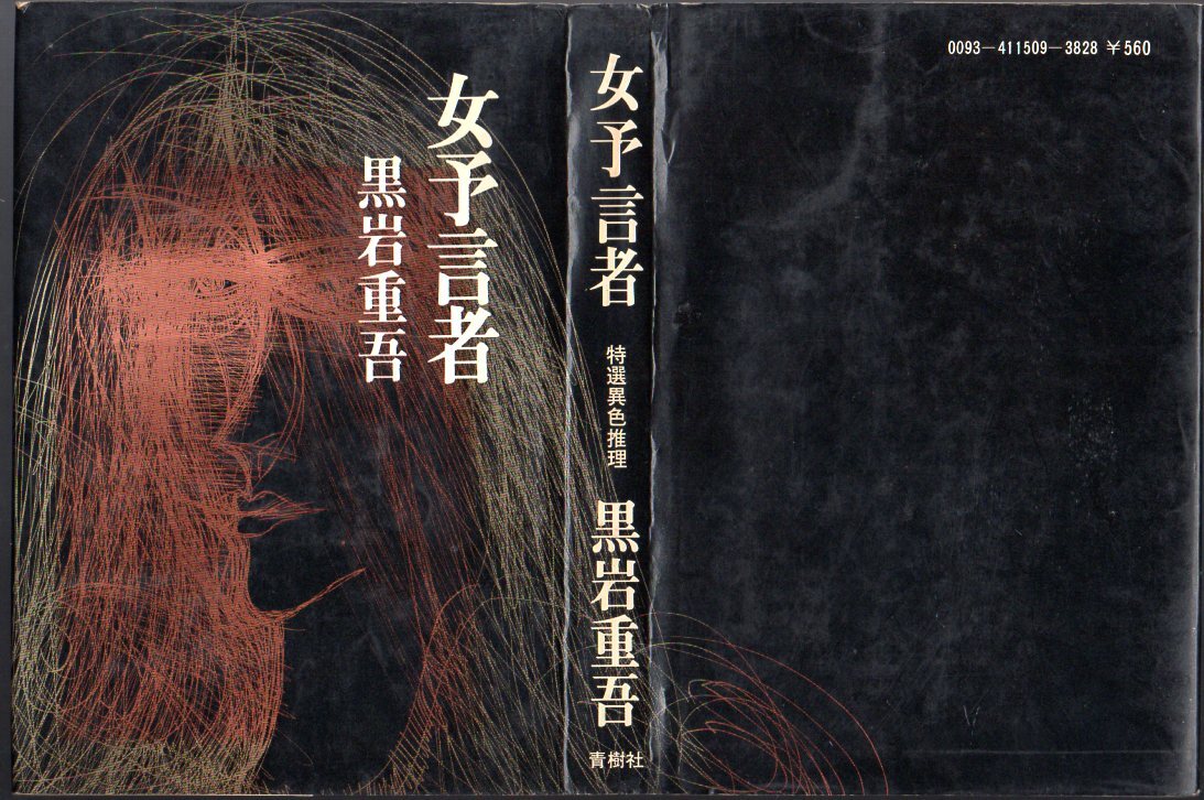 『 女予言者 』 黒岩重吾 (著) ■ 1973 初版 青樹社_画像1