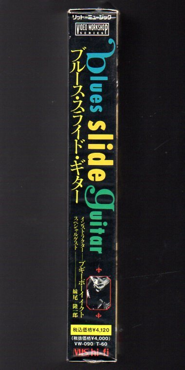 ビデオテープです！ 「 教則ビデオ ブルース・スライド・ギター 」 ■ 1991 ブギーボーイイクト スペシャル・ゲスト / 妹尾隆一郎_画像2