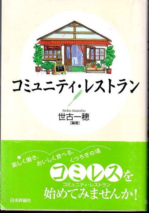 『コミュニティ・レストラン 』 世古一穂 (編著) ■ 2007 初版 日本評論社_画像1