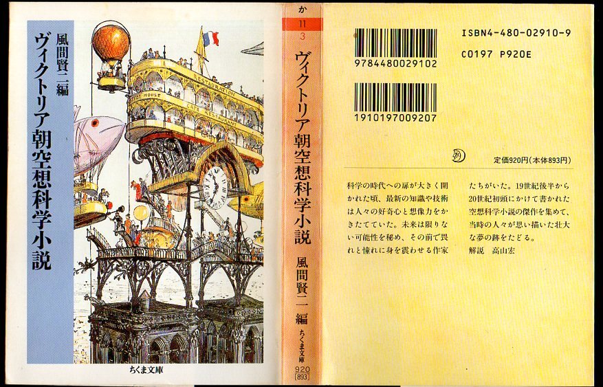 『 ヴィクトリア朝空想科学小説 』 風間賢二 (編) ■ 1994 ちくま文庫 _画像1