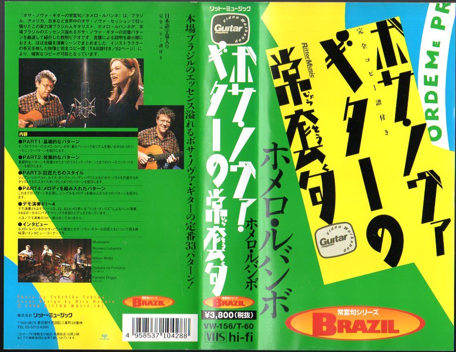 ビデオテープです！「 ボサ・ノヴァ・ギターの常套句 / ホメロ・ルバンボ 」■ 1998 日本語字幕入り 完全コピー譜付き