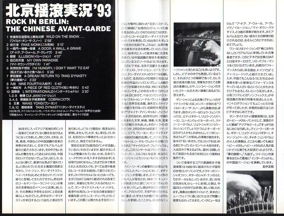 希少なビデオテープです！ 「 北京のロック・ライブ’93 」 ■ 1993 53分 の画像3