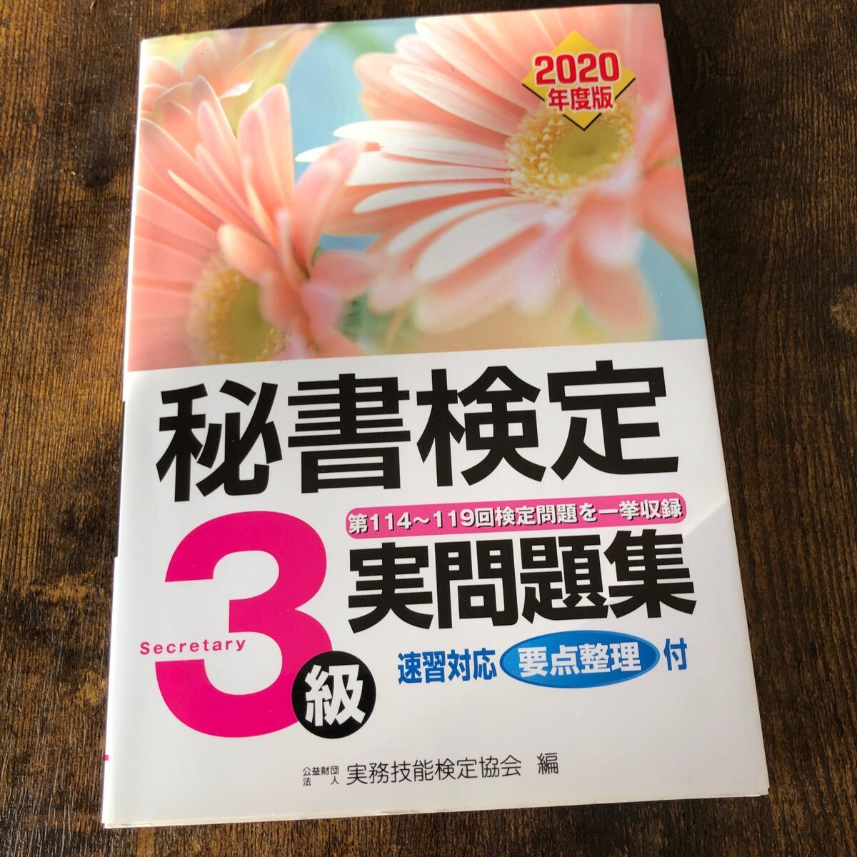 秘書検定３級実問題集　２０２０年度版 実務技能検定協会／編_画像1