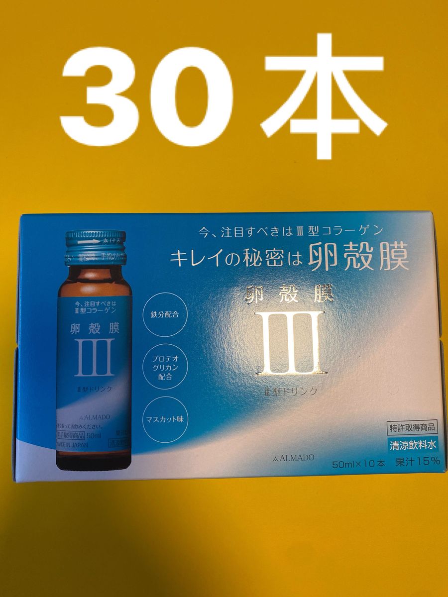 アルマードⅢ型 卵殻膜ドリンク50ml x 30