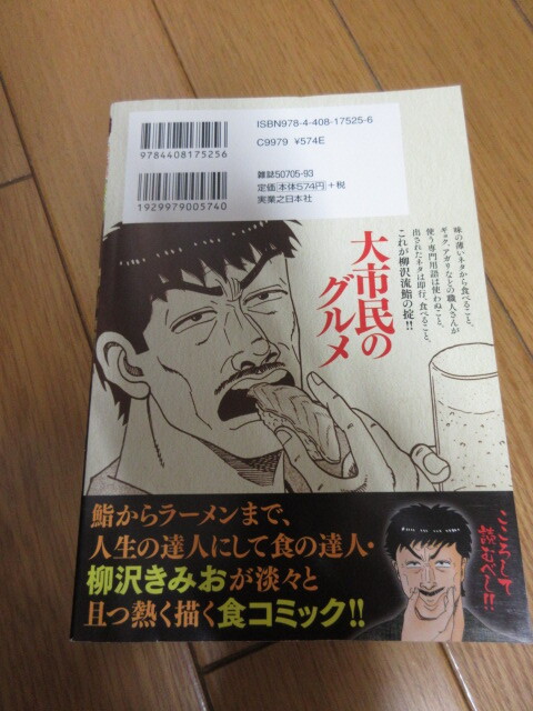 「大市民のグルメ」　全1巻　柳沢きみお　コンビニ版　未読　2015年　実業之日本社_画像2