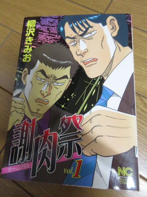 「謝肉祭」　1巻　柳沢きみお　未読　平成17年　日本文芸社_画像1