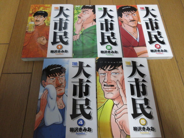 「THE　大市民」　柳沢きみお　全5巻　未読　2003～04年　講談社_画像1