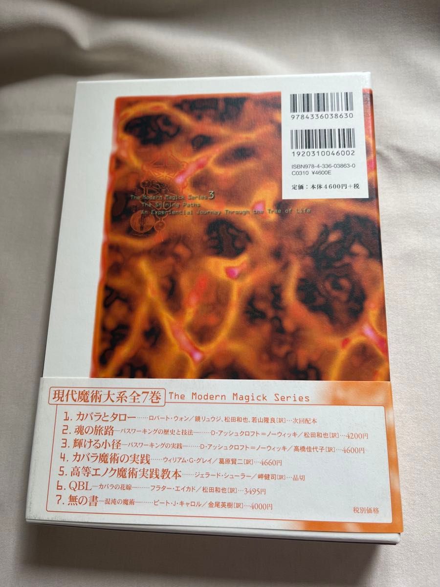 美品　輝ける小径 パスワーキングの実践　現代魔術体系3
