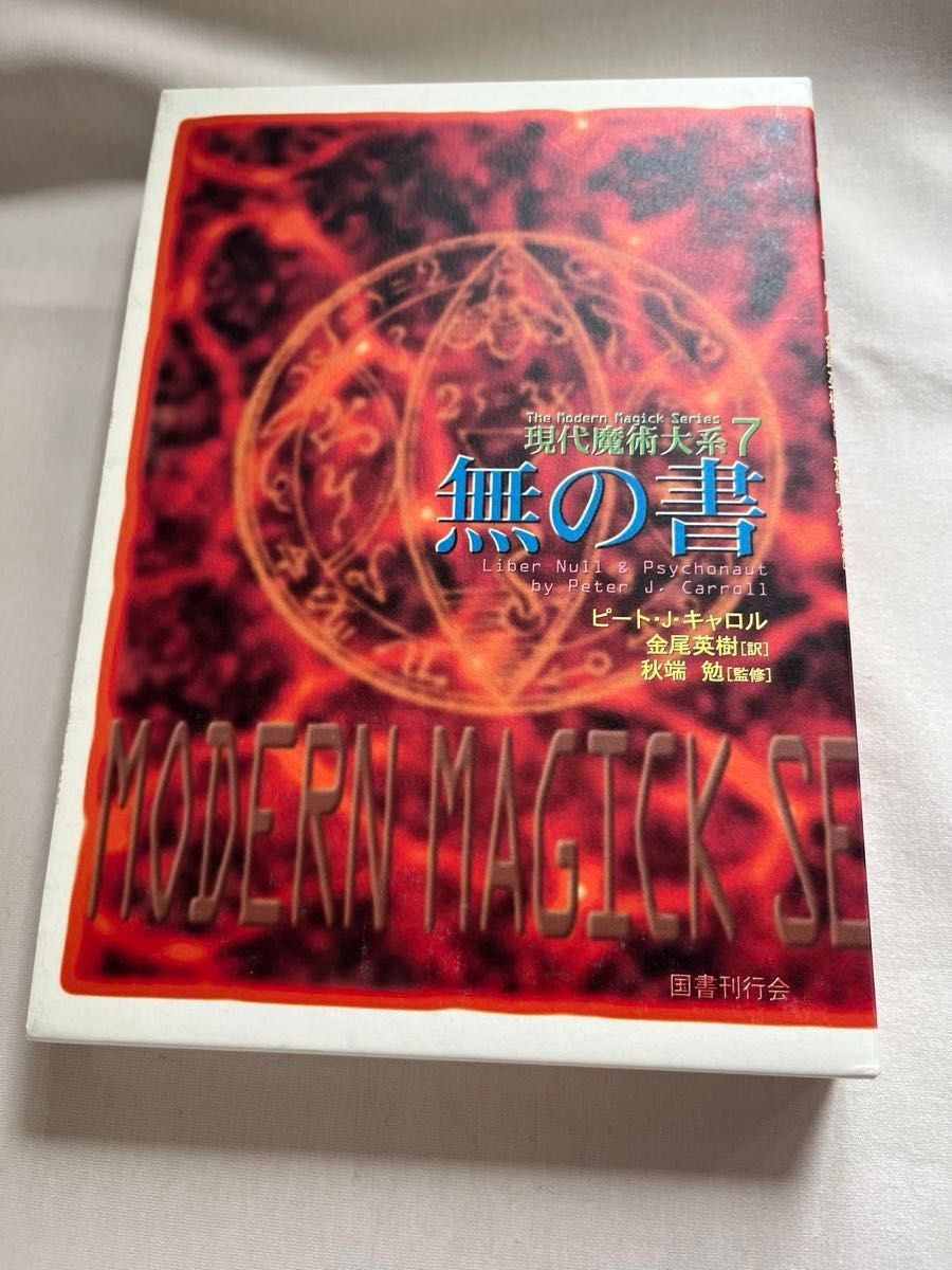 無の書（現代魔術大系７） ピート・j・キャロル  金尾英樹/訳　秋端勉／監修　絶版本