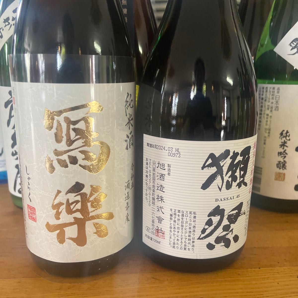 日本酒セット１２本 写楽　獺祭など