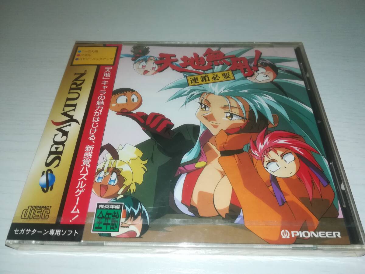 SS セガサターン 新品未開封 天地無用! 連鎖必要 TENCHI MUYO! RENSA HITSUYOU_画像1