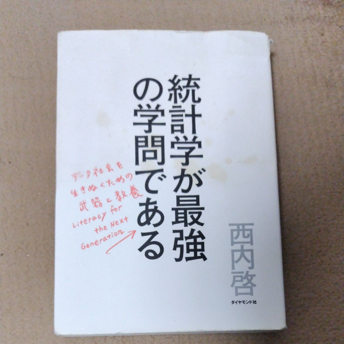 統計学が最強の学問である　データ社会を生き抜くための武器と教養 西内啓／著