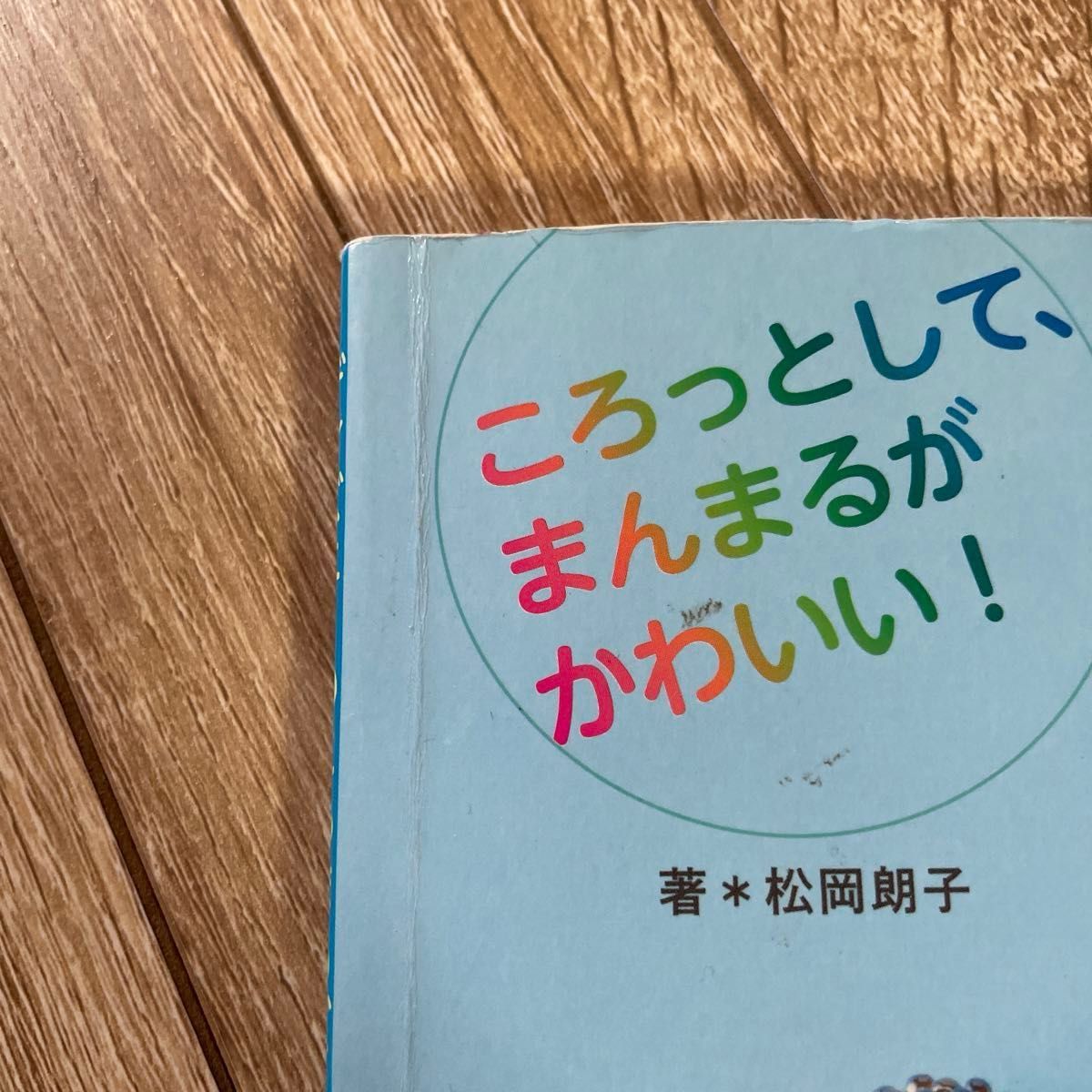 【専用です！】手芸本　ディズニーのころまるビーズモチーフ　ブティック社　松岡朗子著