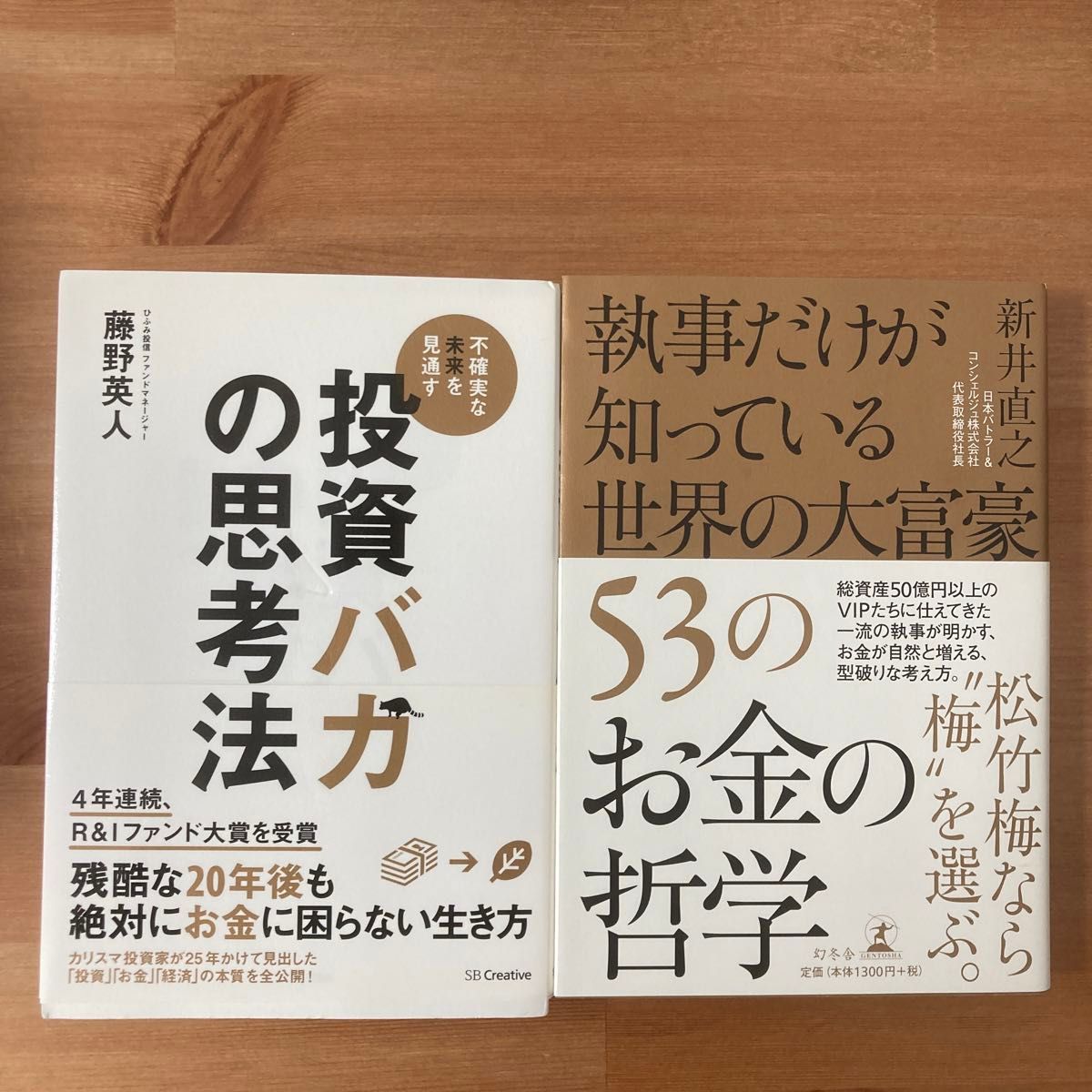 【2冊セット】投資バカの思考法　不確実な未来を見通す 藤野英人／著　執事だけが知っている世界の大富豪５３のお金の哲学 新井直之／著