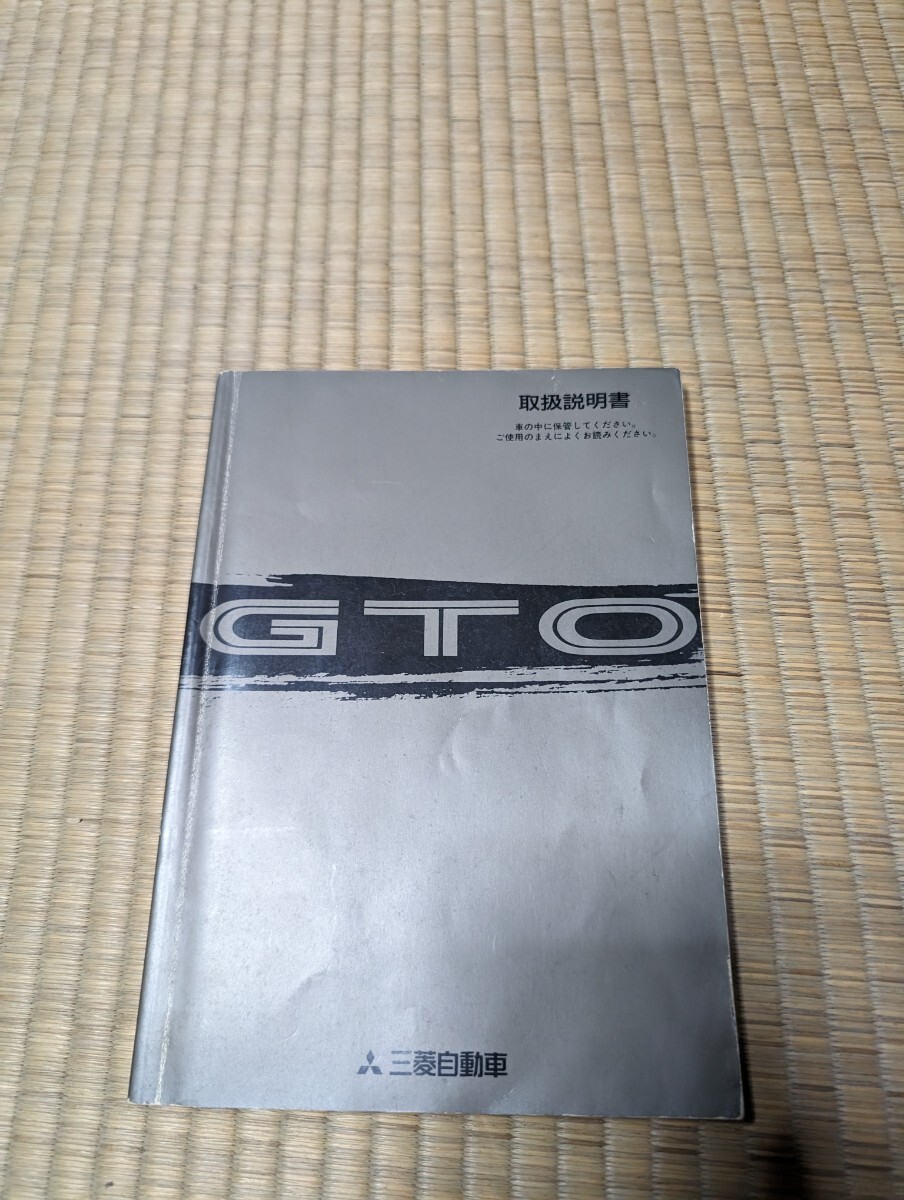 三菱　GTO 取り扱い説明書_画像1