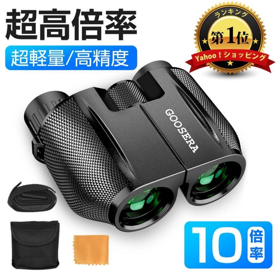 [ ranking 1 rank ] binoculars height magnification concert Live for 10 times 10 times ×25 Bak4 IPX6 waterproof Mini binoculars small size light weight .. opera glasses sport . war 