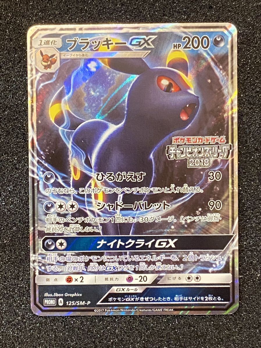 希少！ 1円スタート ブラッキーGX プロモ チャンピオンズリーグ2018 125/SM-P ポケモンカードの画像1