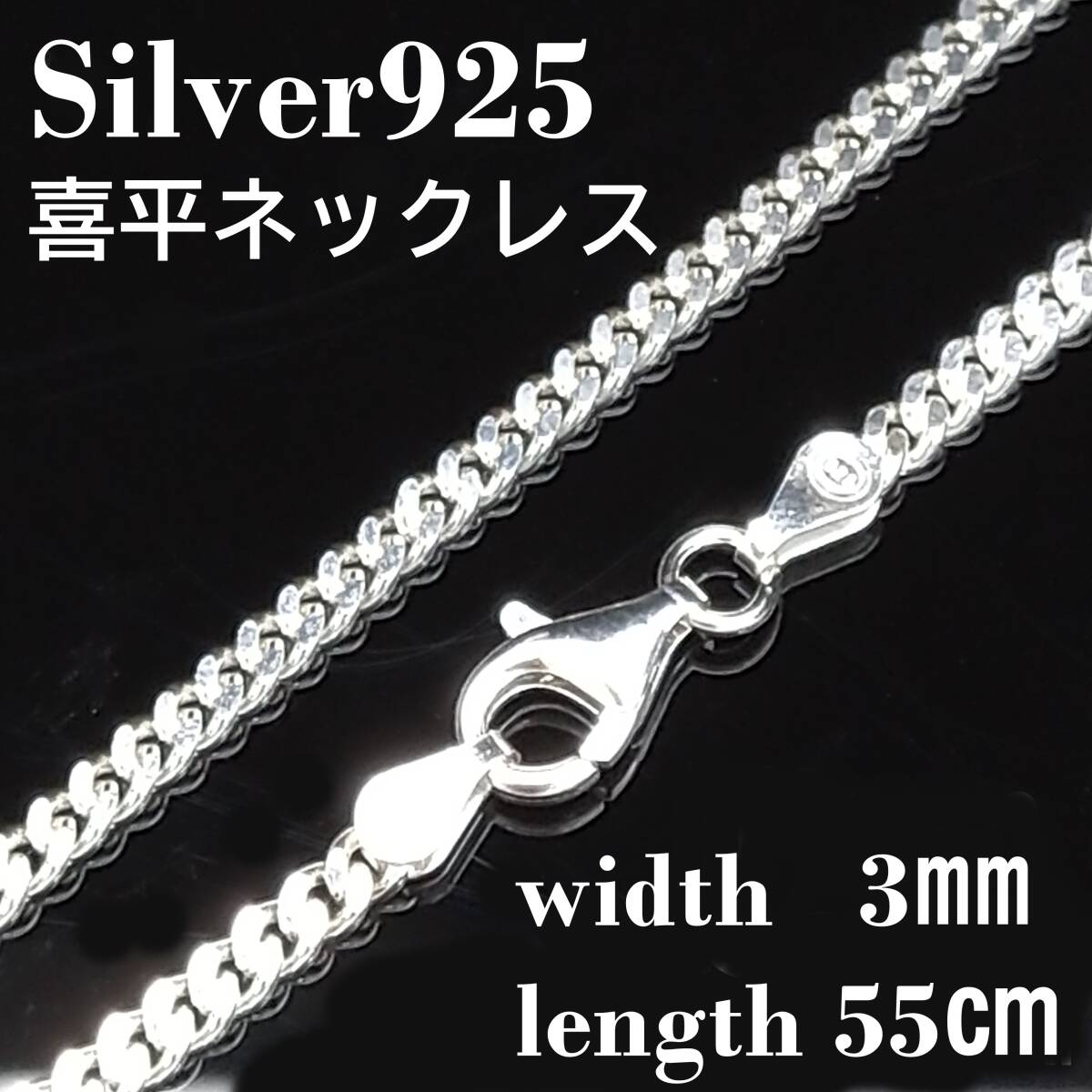 【幅3mm 55cm 】シルバー925 喜平 ネックレス チェーン メンズ_画像1