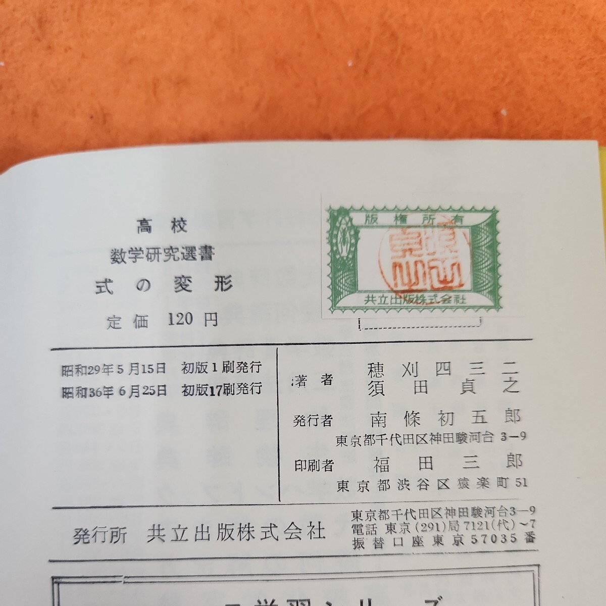 B51-032 高校数学研究選書 式の変形 穗刈四三二 須田貞之 共著 書き込みあり。_画像3