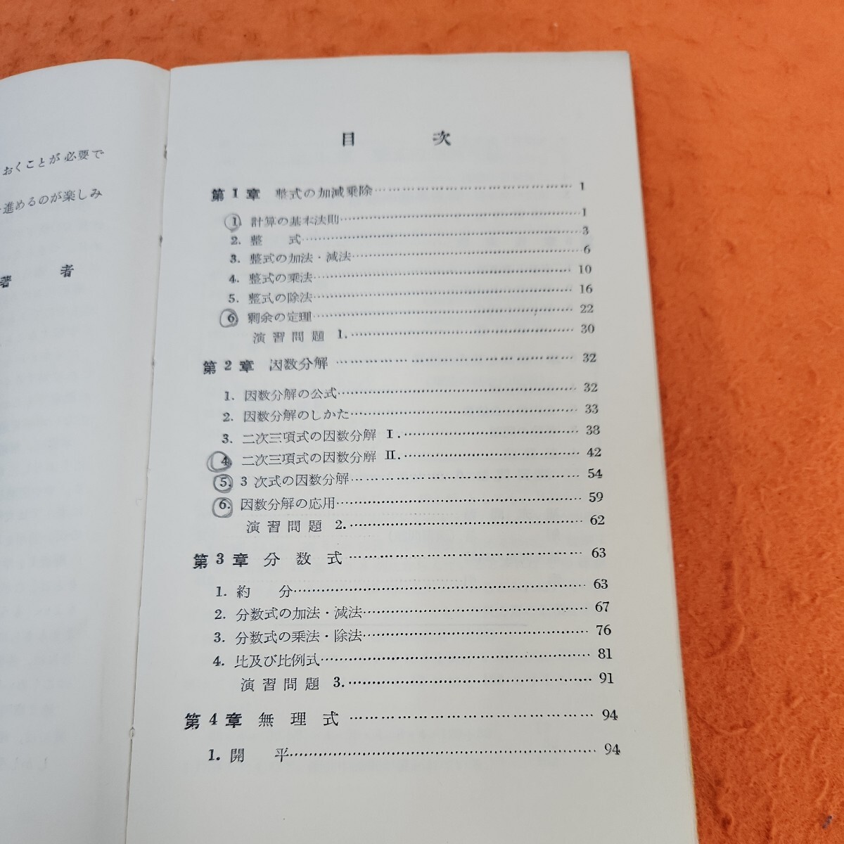 B51-032 高校数学研究選書 式の変形 穗刈四三二 須田貞之 共著 書き込みあり。_画像2