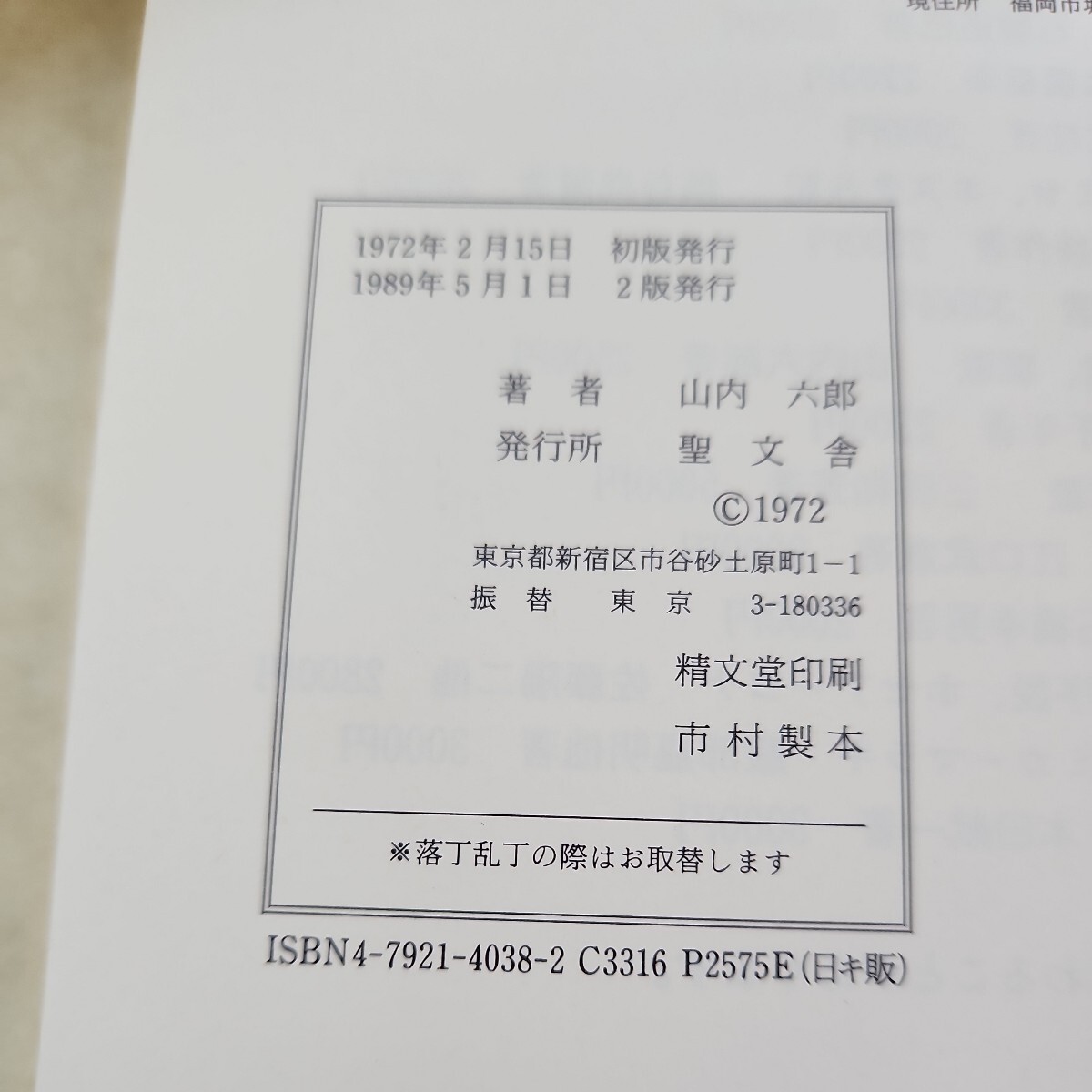 B52-029 箴言、伝道の書 雅歌 山内六郎著 信徒のための聖書講解一旧約 SEIBUNSHA_画像4