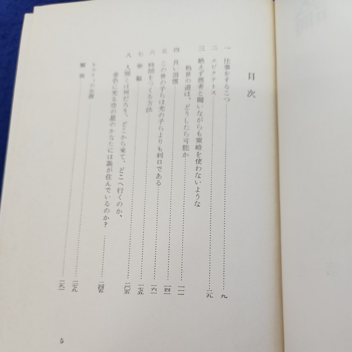 B52-043 ヒルティ著作集 第一巻 幸福論 I 白水社 線引き複数ページ、折れあり_画像3