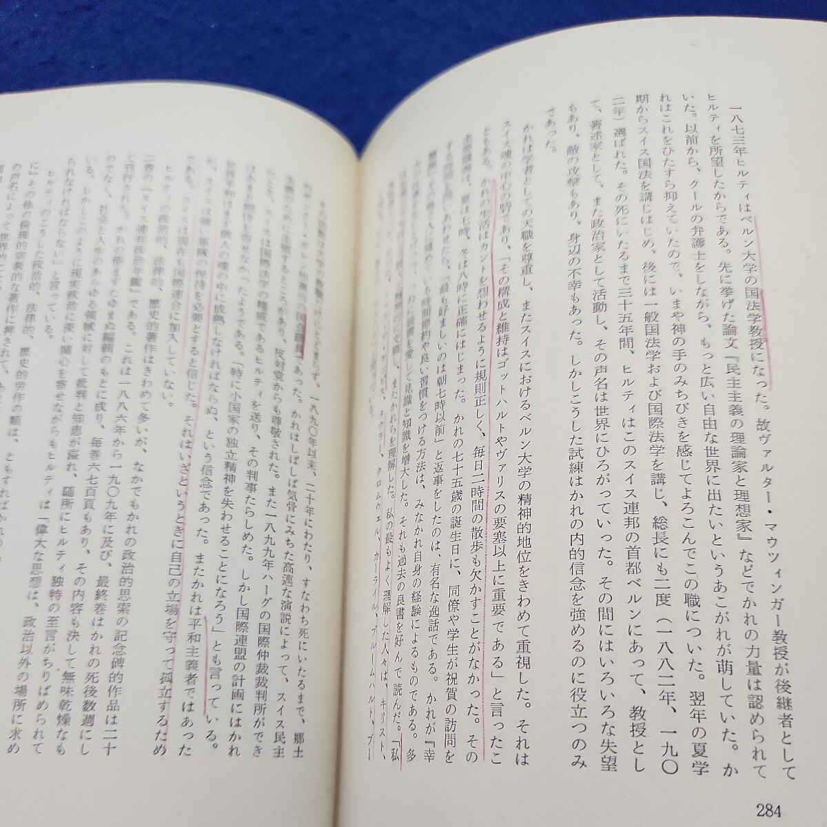 B52-043 ヒルティ著作集 第一巻 幸福論 I 白水社 線引き複数ページ、折れあり_画像5