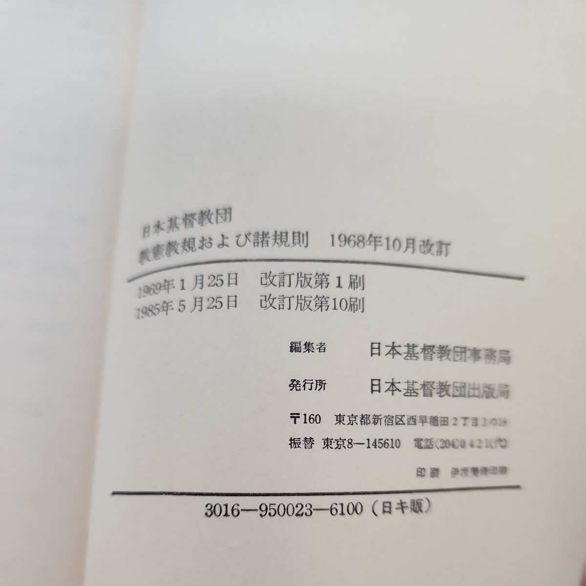 B52-044 日本基督教団 教憲教規および諸規則 線引き、書き込み複数ページ、折れあり_画像4