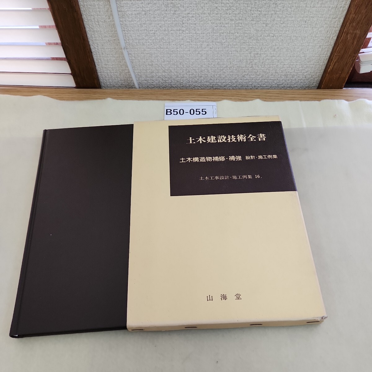 B50-055 土木建設技術全書 土木構造物補修・補強 設計施工例集 土木工事設計.施工例集16._画像1