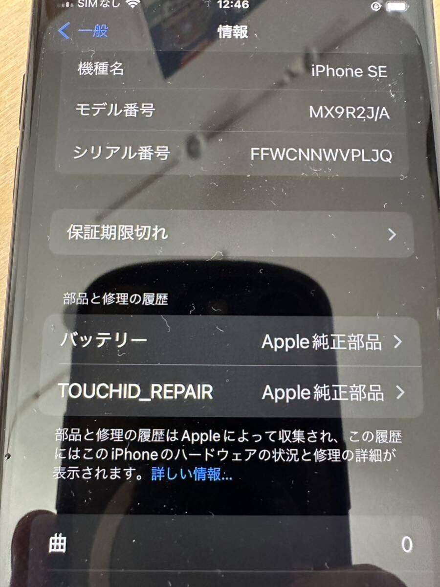 美品 不具合無し iPhone SE第2世代 64GB SE2 第二世代 バッテリー純正交換95％ タッチID純正交換 バッテリー最大容量95% SIMロック解除済の画像7