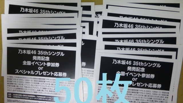 50枚セット 乃木坂46 チャンスは平等 初回限定盤 封入特典 スペシャルプレゼント抽選応募券 シリアル の画像1