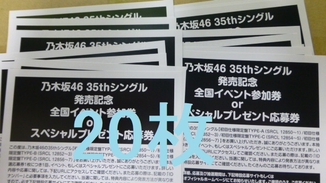 即日通知 乃木坂46 チャンスは平等 初回限定盤 封入特典 スペシャルプレゼント抽選応募券 20枚セット シリアル の画像1
