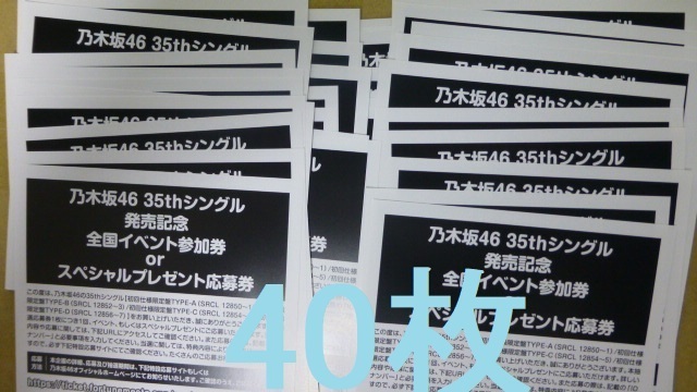 即日通知 乃木坂46 チャンスは平等 初回限定盤 封入特典 スペシャルプレゼント抽選応募券 40枚セット シリアル の画像1