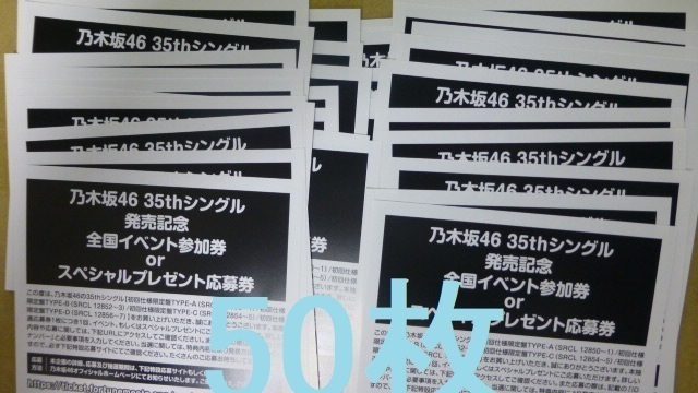 即日通知 乃木坂46 チャンスは平等 初回限定盤 封入特典 スペシャルプレゼント抽選応募券 50枚セット シリアル の画像1