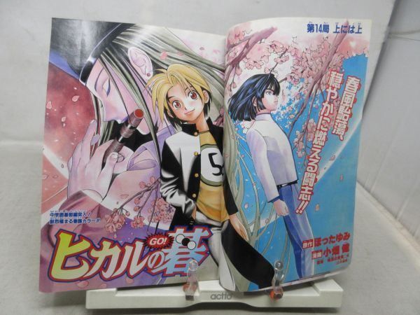 AAM■週刊少年ジャンプ 1999年4月5日 NO.17 ヒカルの碁、大好王、BASTARD!!、邪馬台幻想伝◆可■の画像6