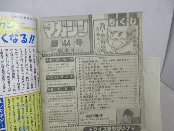 AAM■週刊少年マガジン 1988年10月12日 No.44 南野陽子ポスター、名門!第三野球部ヒーロー、おがみ松吾郎◆可、劣化多数有■の画像9