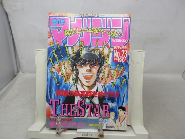 AAM■週刊少年マガジン 1989年5月24日 No.23 THE STAR、あいつとララバイ【読切】奇跡の金メダリスト 塚原光男物語◆可、劣化多数有■_画像1