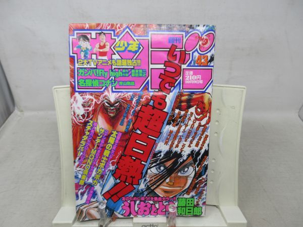 AAM■週刊少年サンデー 1996年10月9日 No.43 うしおととら◆不良、水濡れ跡有、劣化多数有■の画像1