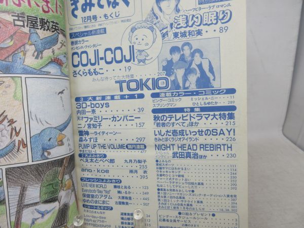 F2■きみとぼく 1994年12月創刊号 COJICOJI さくらももこ、TOKIO◆可■の画像10