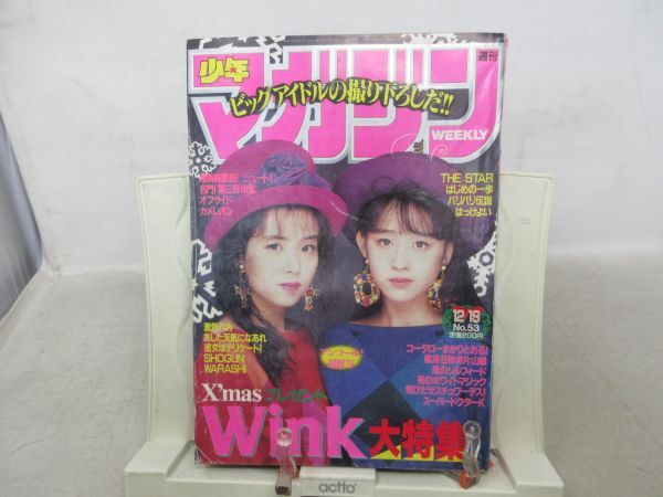 AAM■週刊少年マガジン 1990年12月19日 No.53 Wink、湘南純愛組◆可、劣化多数有、カバー剥がれ大■の画像1