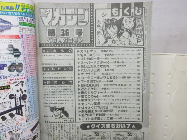 AAM■週刊少年マガジン 1990年8月22日 No.36 WARASHI、コータローまかりとおる【新連載】シュート!◆可、劣化多数有■の画像10