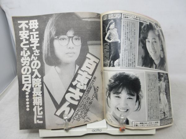 ZZ■週刊明星 1986年9月4日 No.37 郷ひろみ、二谷友里恵、山口百恵、岡田有希子、斉藤由貴◆不良、匂いあり、状態不問ジャンクの画像7