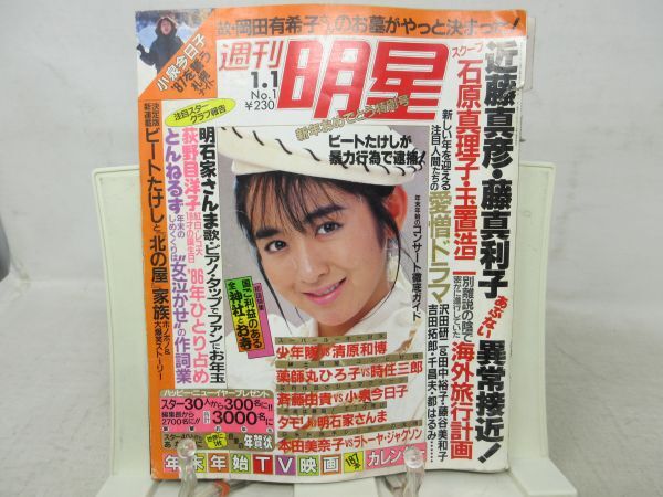 ZZ■週刊明星 1987年1月1日 No.1 小泉今日子、ビートたけし、明石家さんま、山口百恵、岡田有希子◆不良、匂いあり、状態不問ジャンクの画像1