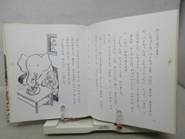 F2■ぞうのバイちゃん【作】さとうよしみ、多田ヒロシ【発行】小峰書店 昭和48年◆可■送料150円可の画像8