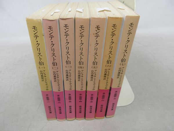 F5■モンテ・クリスト伯 全7巻 【著】アレクサンドル・デュマ 岩波文庫 2000年～2001年◆可■